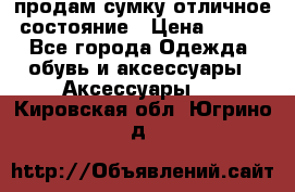 продам сумку,отличное состояние › Цена ­ 200 - Все города Одежда, обувь и аксессуары » Аксессуары   . Кировская обл.,Югрино д.